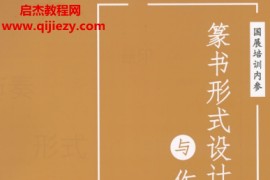 書法國展內部資料篆書形式設計與作品解析高清電子版pdf百度網盤下載學習